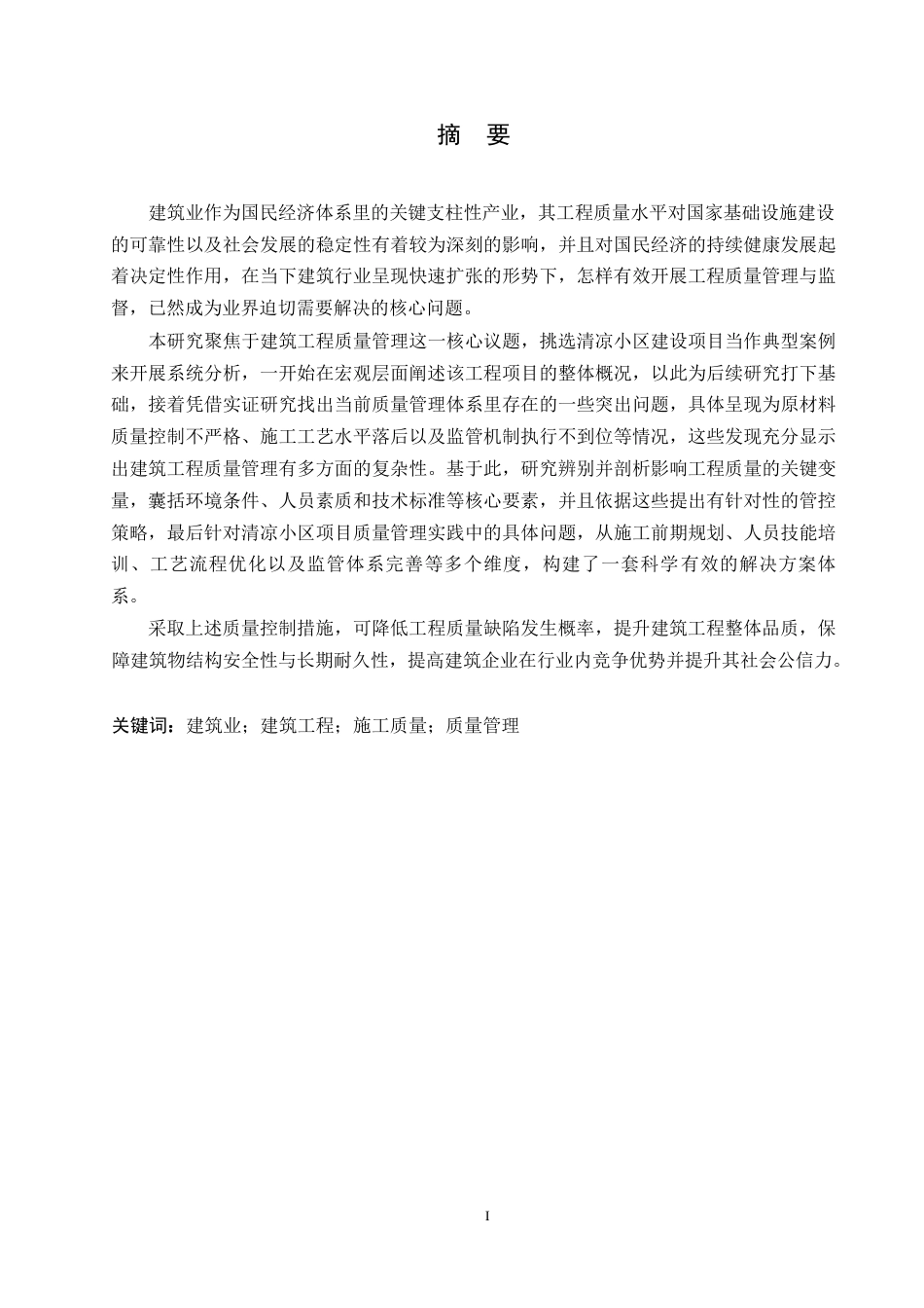 25年WP清凉小区建筑工程施工质量管理方法分析-毕业论文(1)0-约12804字符.docx_第1页