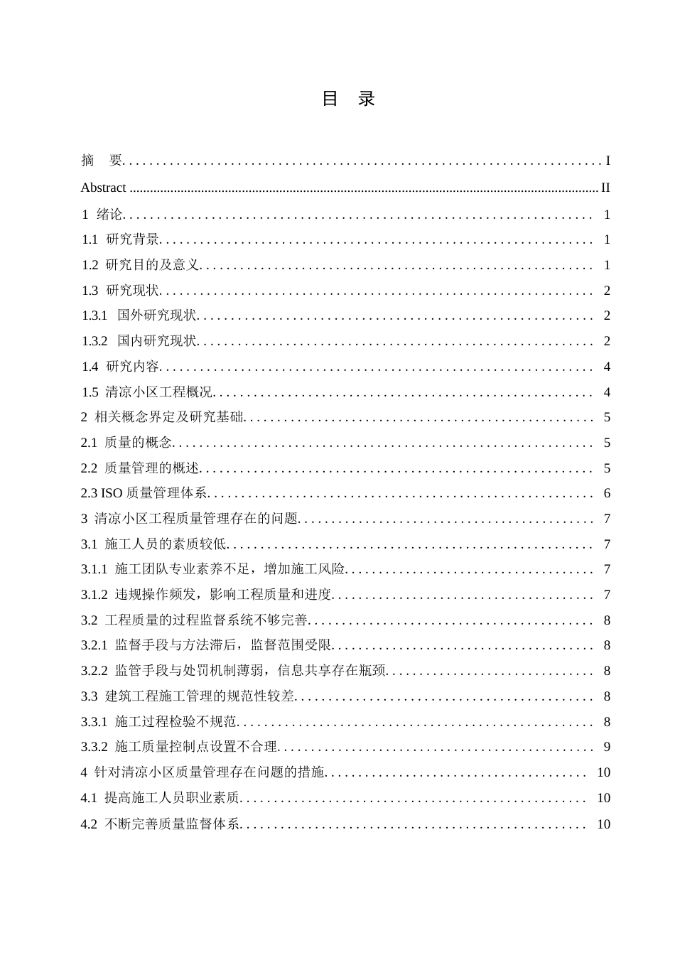 25年WP清凉小区建筑工程施工质量管理方法分析-毕业论文(1)0-约12804字符.docx_第3页