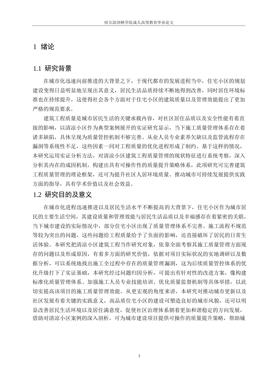 25年WP清凉小区建筑工程施工质量管理方法分析-毕业论文(1)0-约12804字符.docx_第5页