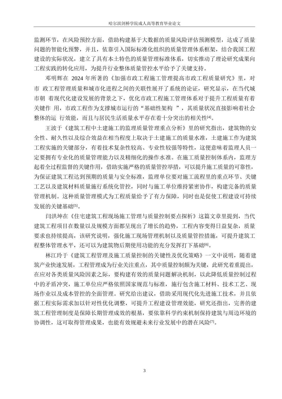 25年WP清凉小区建筑工程施工质量管理方法分析-毕业论文(1)0-约12804字符.docx_第7页