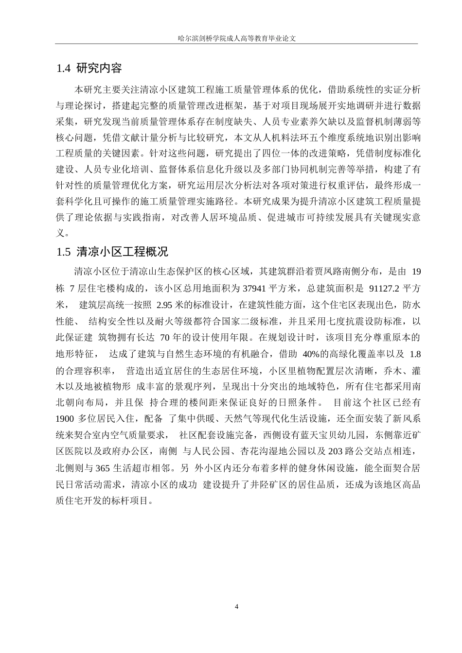 25年WP清凉小区建筑工程施工质量管理方法分析-毕业论文(1)0-约12804字符.docx_第8页