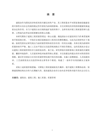 25年WP清凉小区建筑工程施工质量管理方法分析-毕业论文(1)0-约12804字符.docx