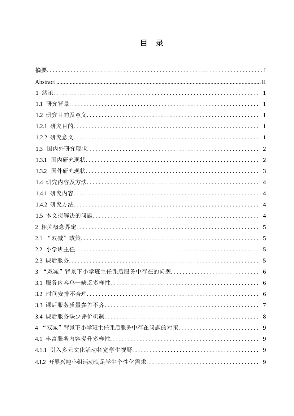 25年WP小学教育-“双减”背景下小学班主任课后服务中存在的问题及对策-23.170-14980.docx_第3页
