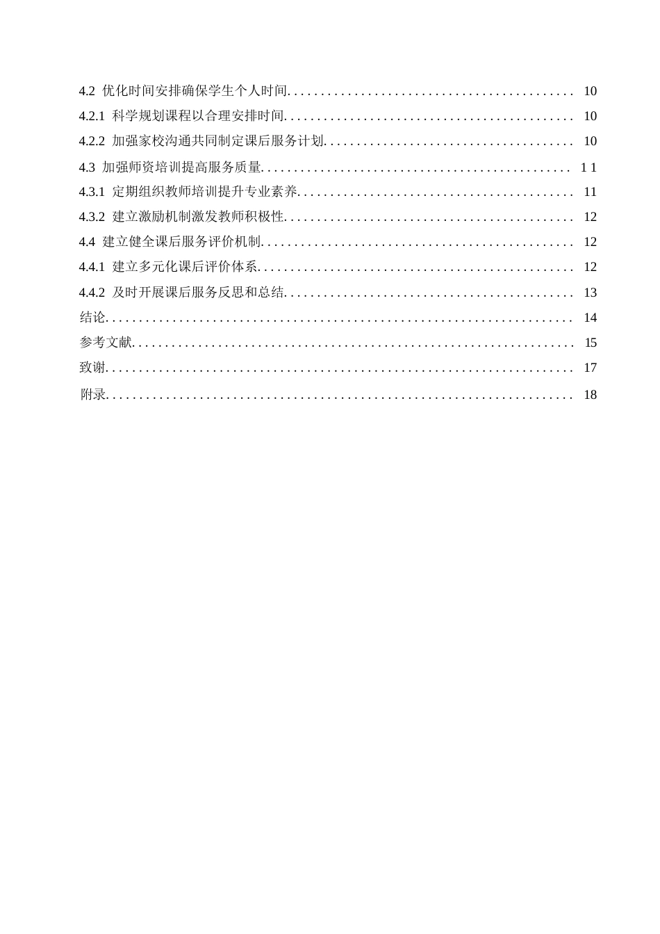 25年WP小学教育-“双减”背景下小学班主任课后服务中存在的问题及对策-23.170-14980.docx_第4页