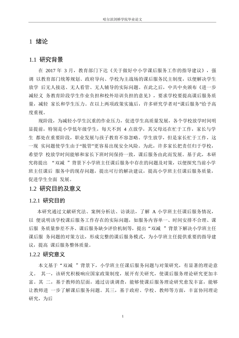 25年WP小学教育-“双减”背景下小学班主任课后服务中存在的问题及对策-23.170-14980.docx_第5页