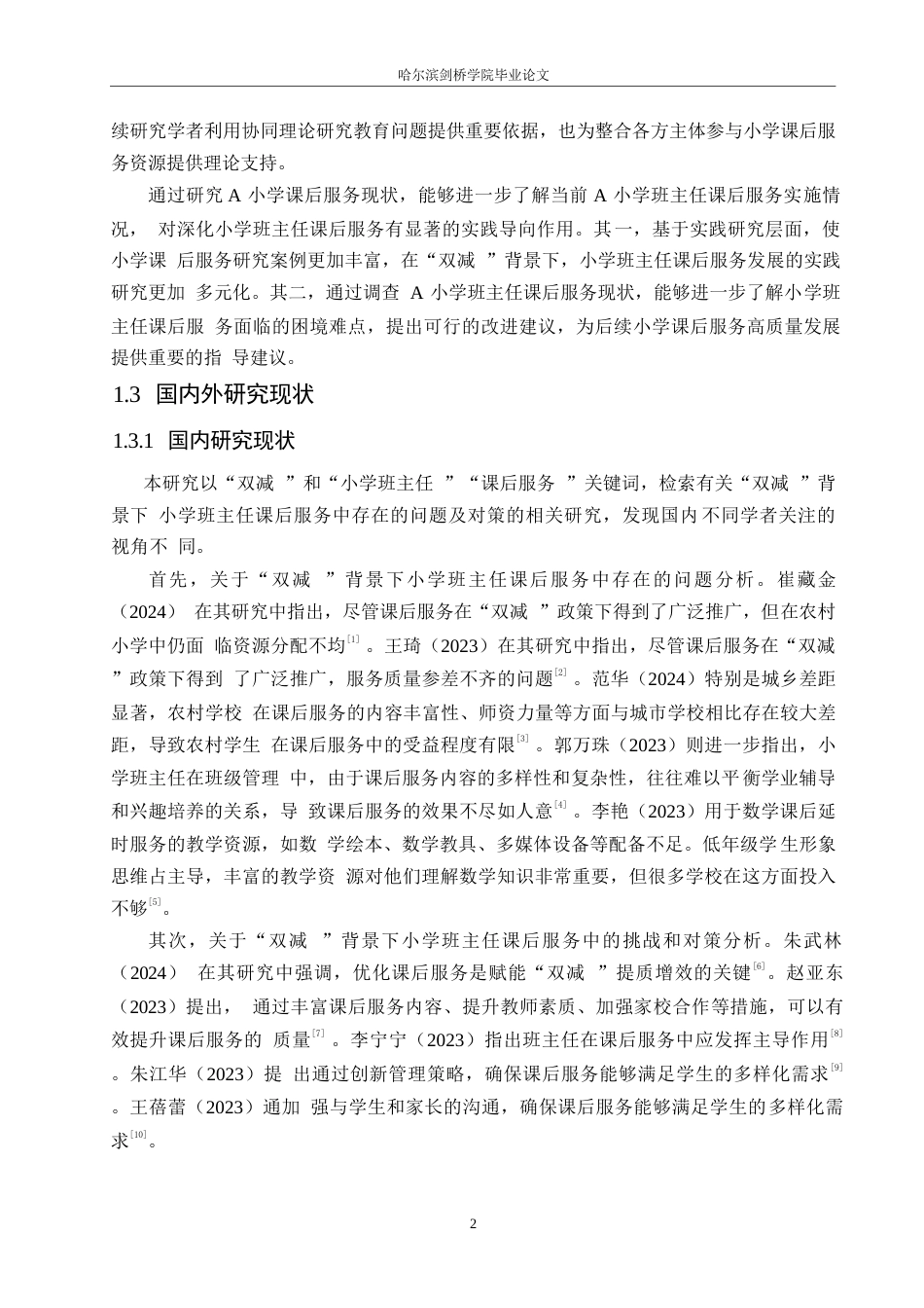 25年WP小学教育-“双减”背景下小学班主任课后服务中存在的问题及对策-23.170-14980.docx_第6页