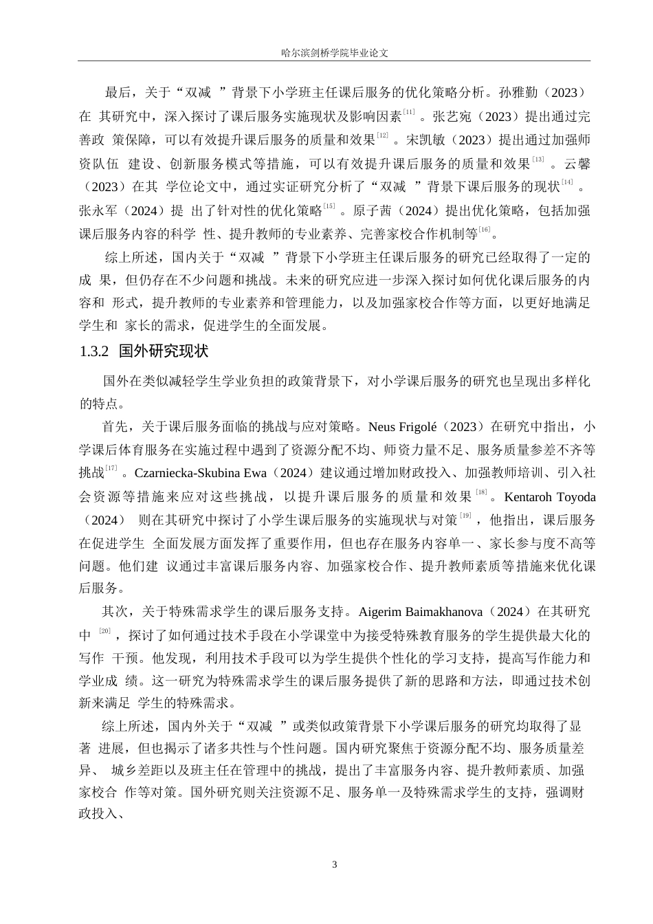 25年WP小学教育-“双减”背景下小学班主任课后服务中存在的问题及对策-23.170-14980.docx_第7页