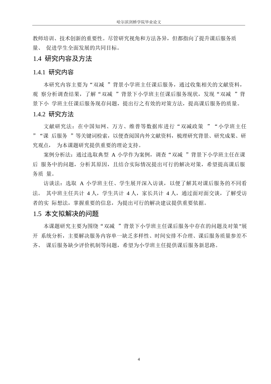 25年WP小学教育-“双减”背景下小学班主任课后服务中存在的问题及对策-23.170-14980.docx_第8页