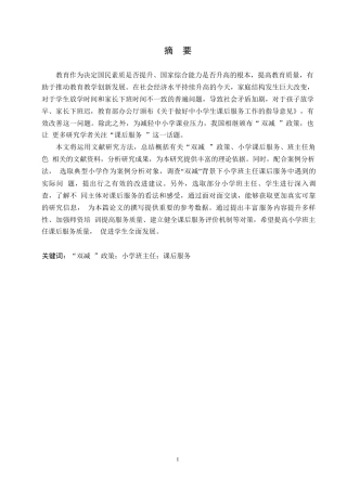 25年WP小学教育-“双减”背景下小学班主任课后服务中存在的问题及对策-23.170-14980.docx