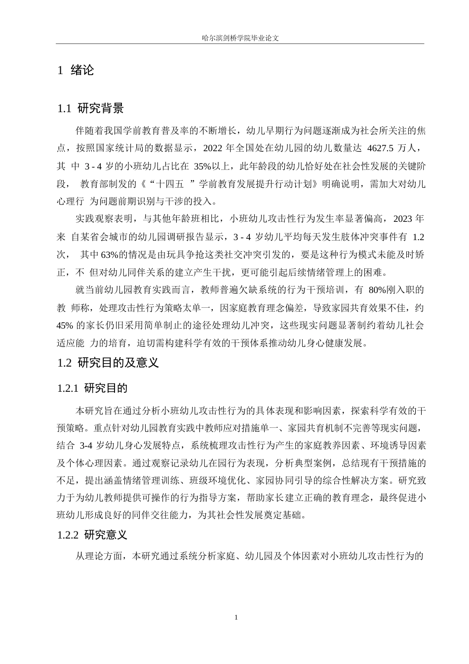 25年WP学前教育-小班幼儿攻击性行为产生的原因及对策-2.940-13778.docx_第6页