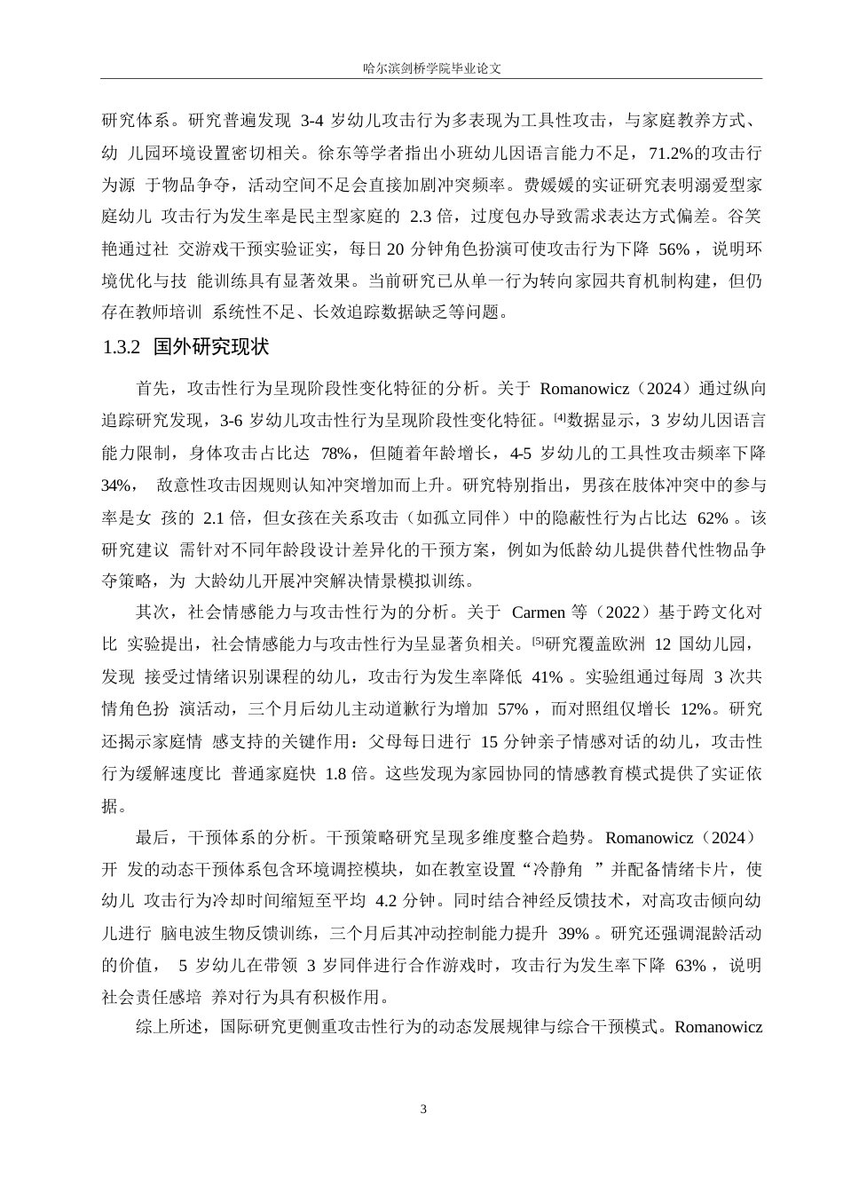 25年WP学前教育-小班幼儿攻击性行为产生的原因及对策-2.940-13778.docx_第8页