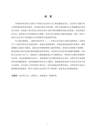 25年WP学前教育-小班幼儿攻击性行为产生的原因及对策-2.940-13778.docx