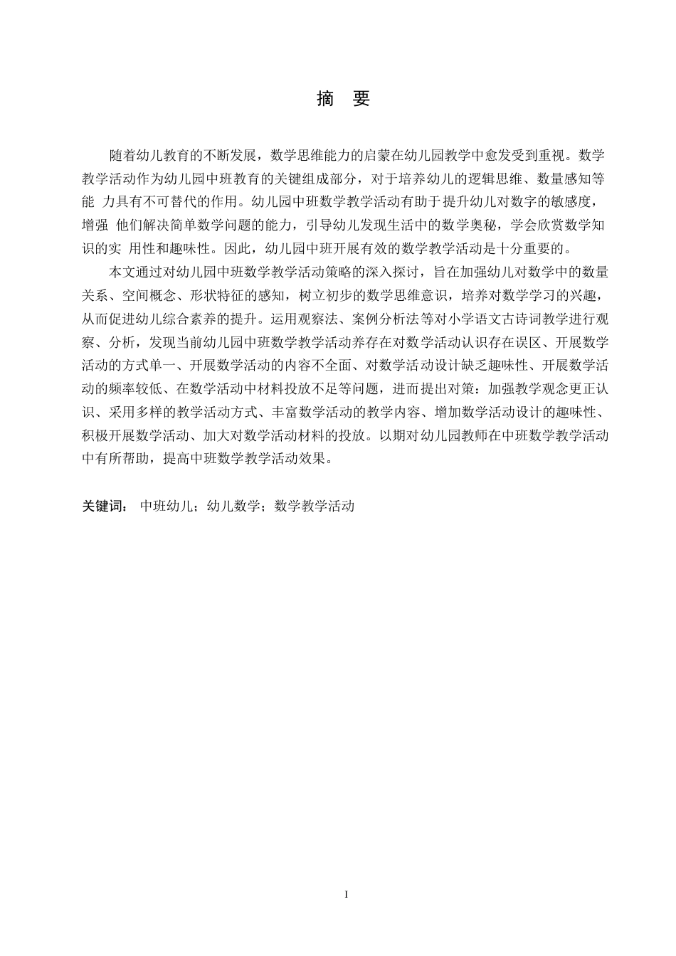 25年WP学前教育-幼儿园中班数学教学活动存在的问题及对策-17.180-11374.docx_第1页