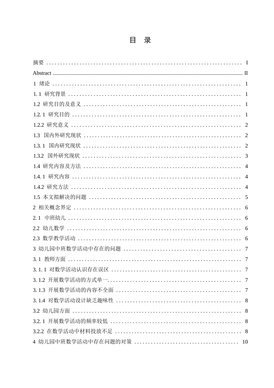 25年WP学前教育-幼儿园中班数学教学活动存在的问题及对策-17.180-11374.docx_第3页