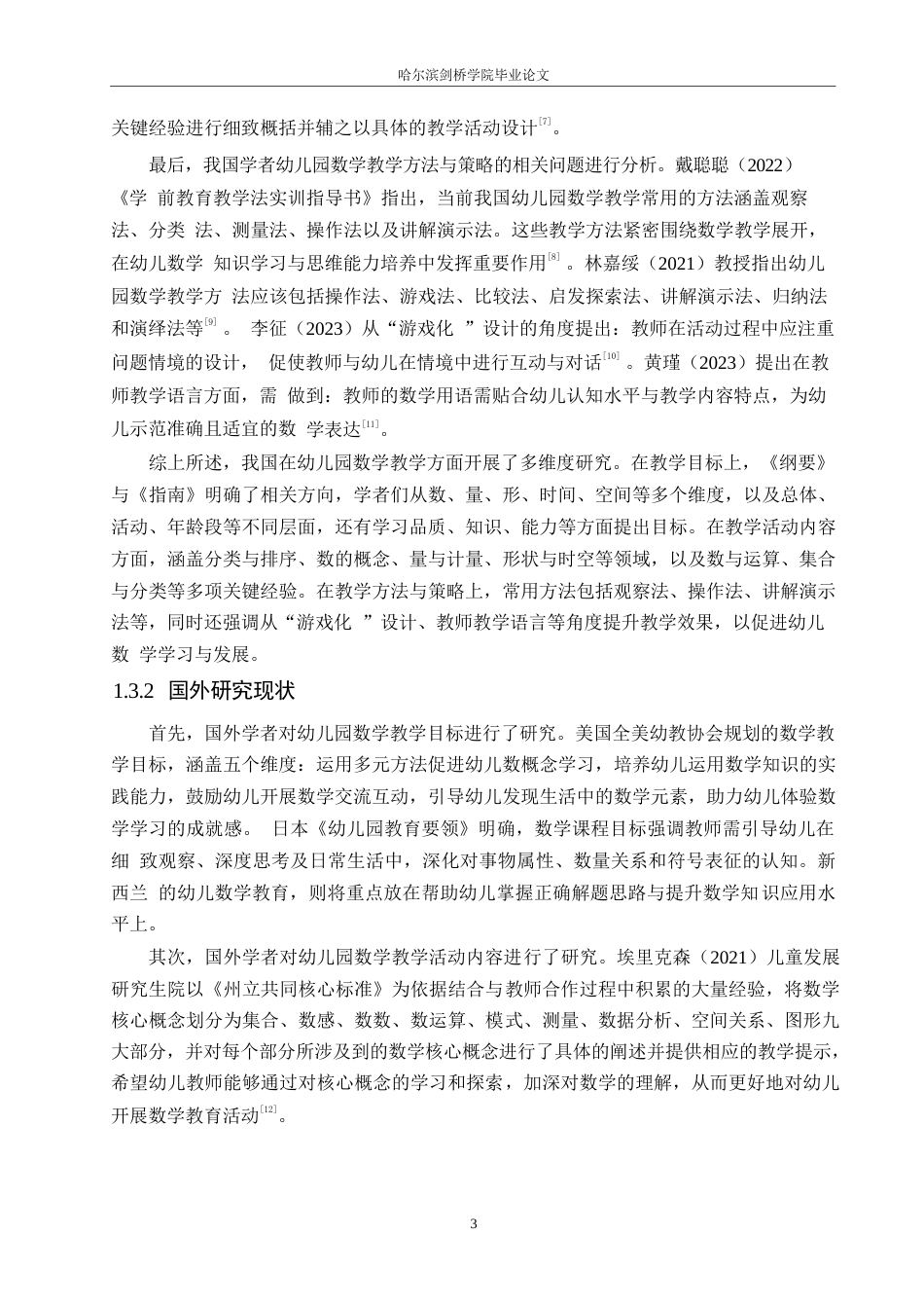 25年WP学前教育-幼儿园中班数学教学活动存在的问题及对策-17.180-11374.docx_第7页