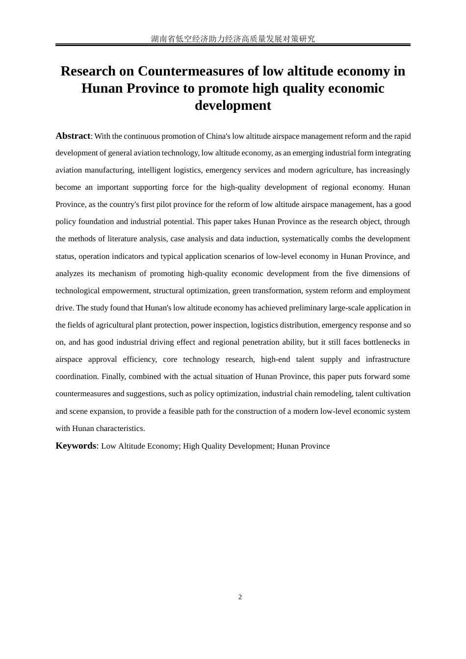 25年WP经济学-湖南省低空经济助力经济高质量发展对策研究7.120-20454.docx_第4页