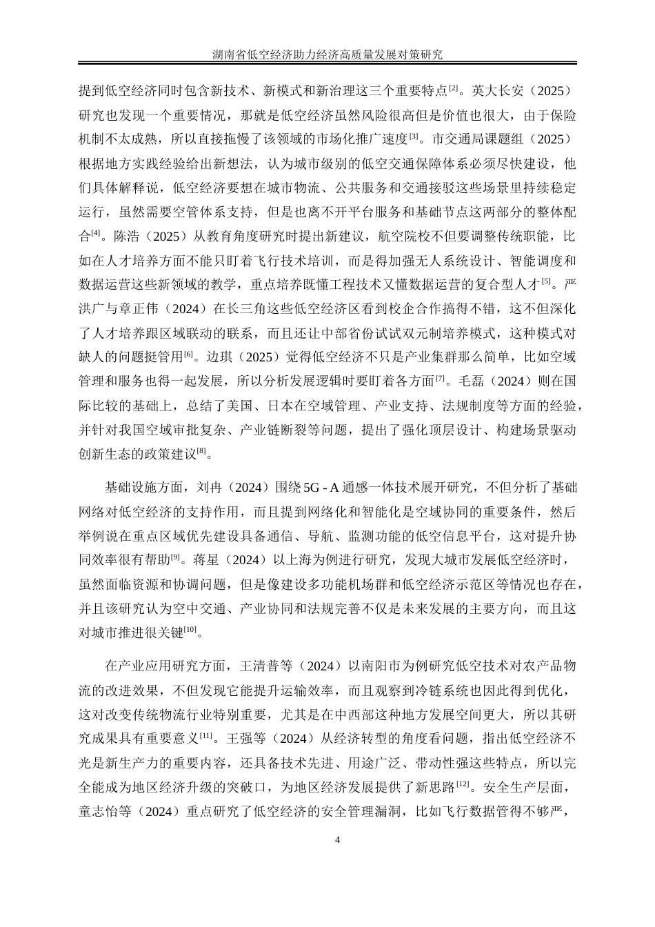 25年WP经济学-湖南省低空经济助力经济高质量发展对策研究7.120-20454.docx_第6页