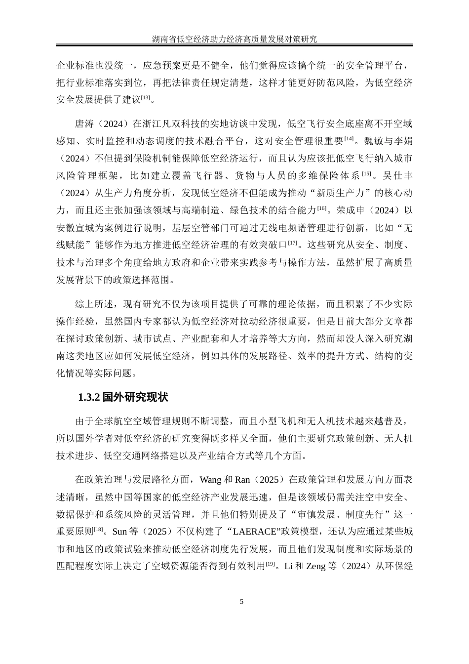 25年WP经济学-湖南省低空经济助力经济高质量发展对策研究7.120-20454.docx_第7页