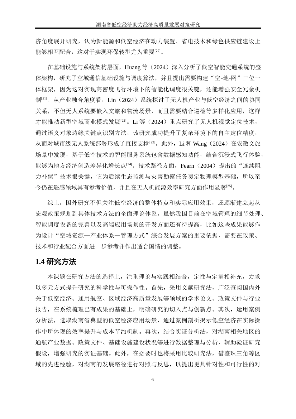 25年WP经济学-湖南省低空经济助力经济高质量发展对策研究7.120-20454.docx_第8页