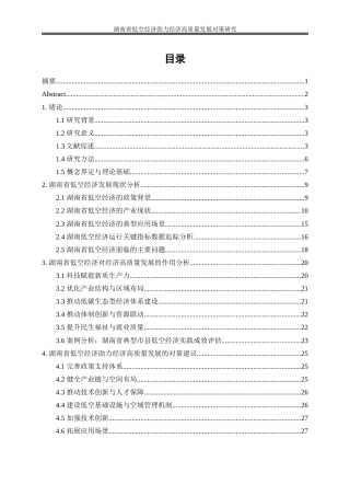 25年WP经济学-湖南省低空经济助力经济高质量发展对策研究7.120-20454.docx