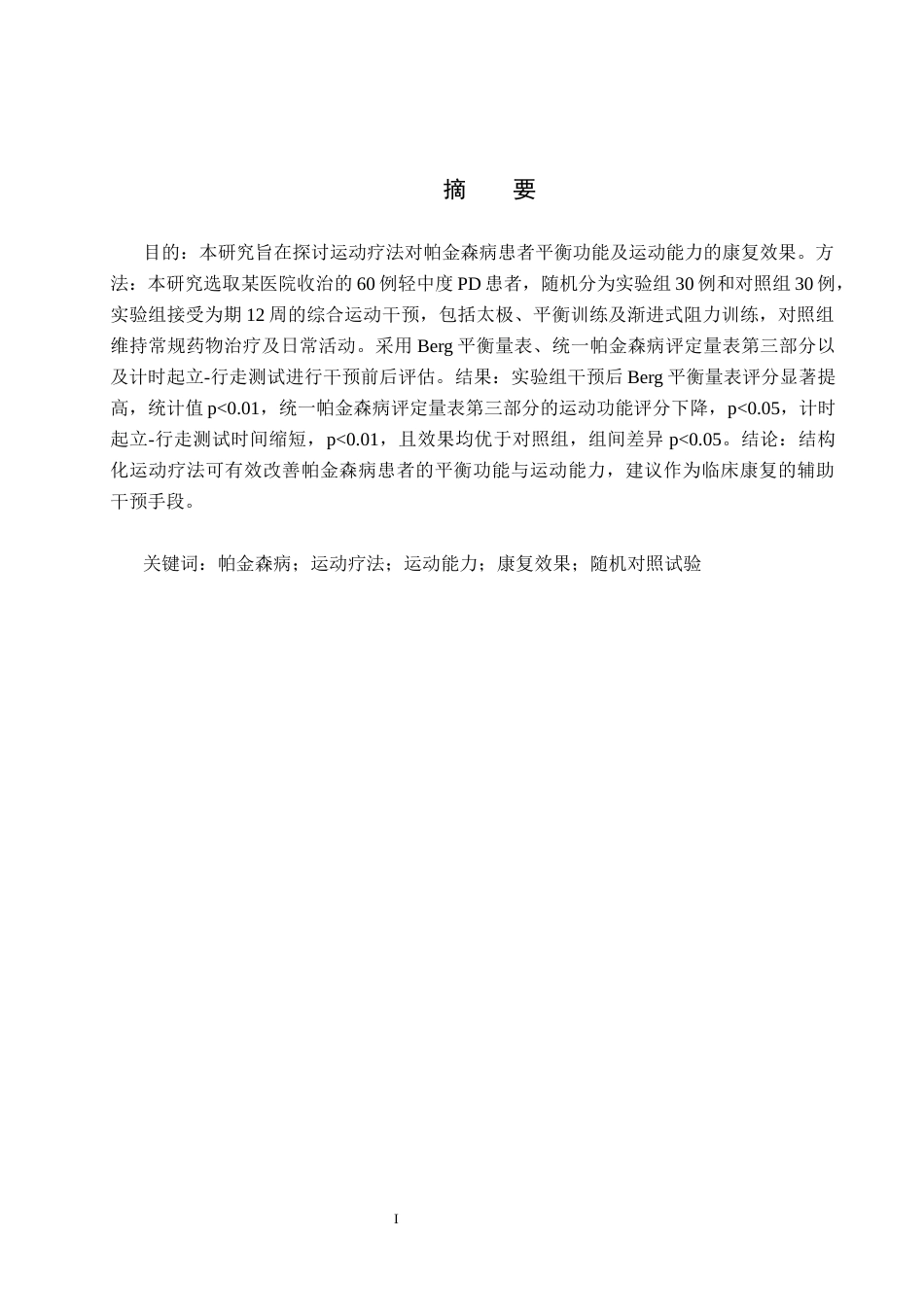 25年WP康复治疗学-运动疗法对帕金森病患者平衡功能和运动能力的康复效果研究-查重11.14AI0-14253.docx_第1页