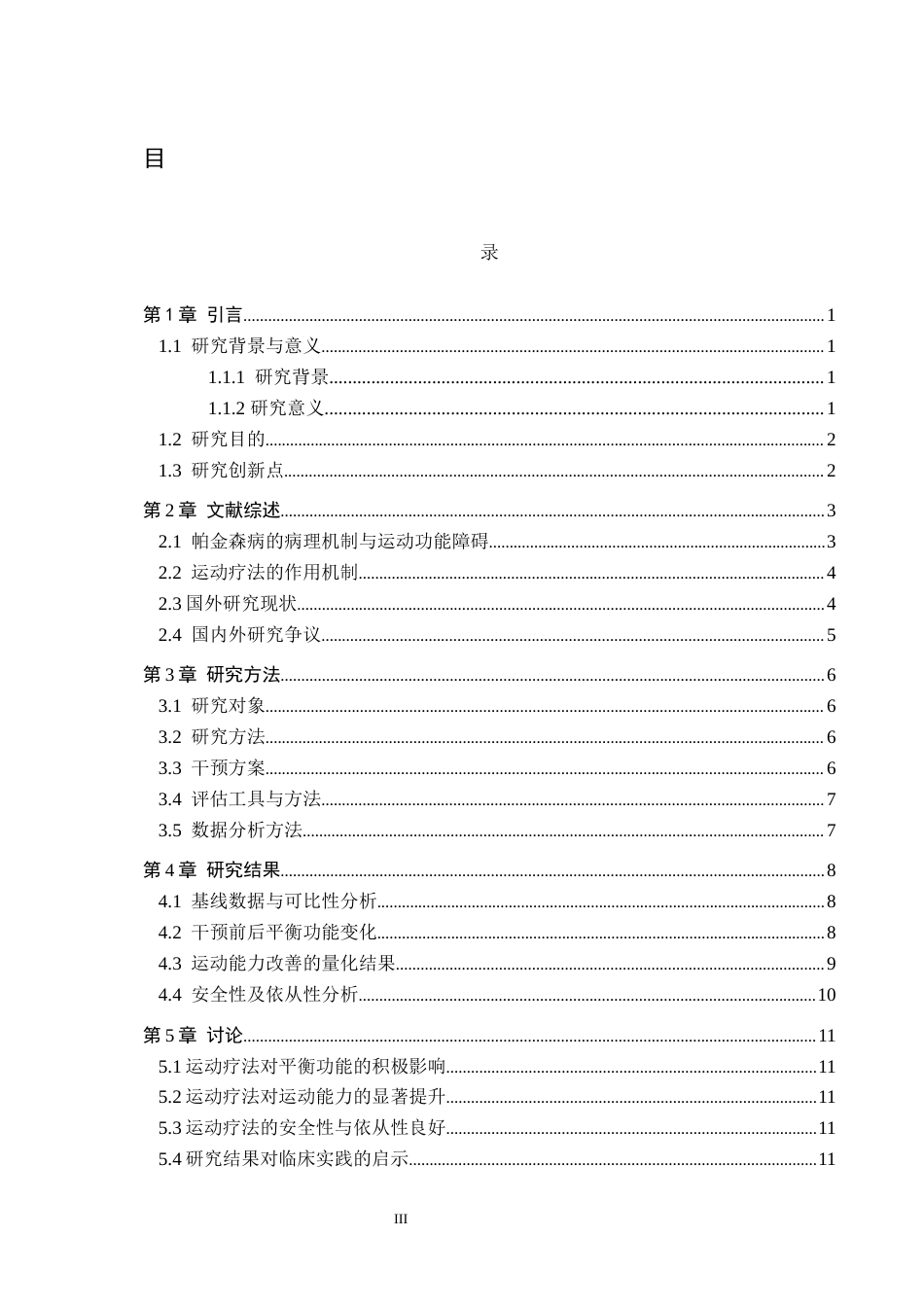 25年WP康复治疗学-运动疗法对帕金森病患者平衡功能和运动能力的康复效果研究-查重11.14AI0-14253.docx_第3页