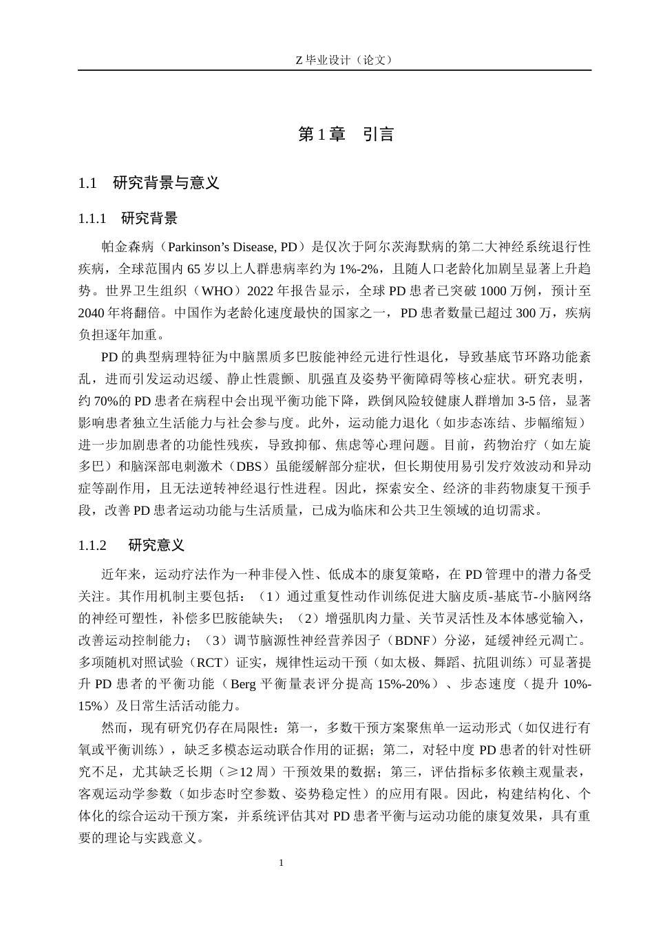 25年WP康复治疗学-运动疗法对帕金森病患者平衡功能和运动能力的康复效果研究-查重11.14AI0-14253.docx_第5页