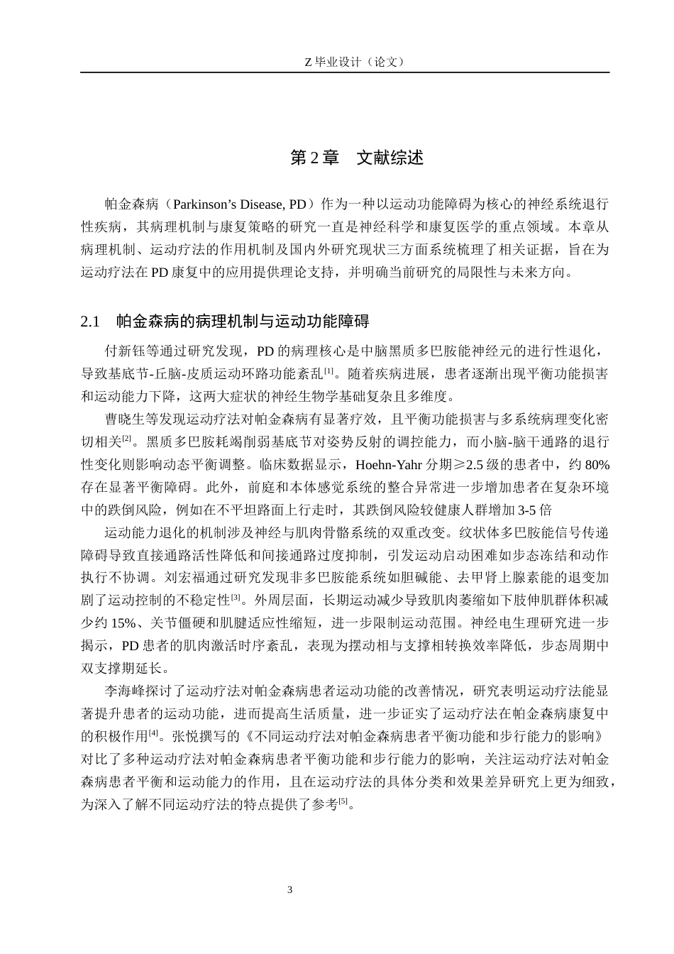 25年WP康复治疗学-运动疗法对帕金森病患者平衡功能和运动能力的康复效果研究-查重11.14AI0-14253.docx_第7页