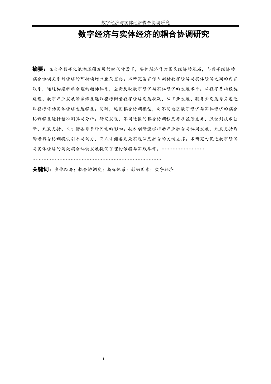 25年WP数字经济-数字经济发展与数实融合程度的耦合协调研究31.780-15027.docx_第3页