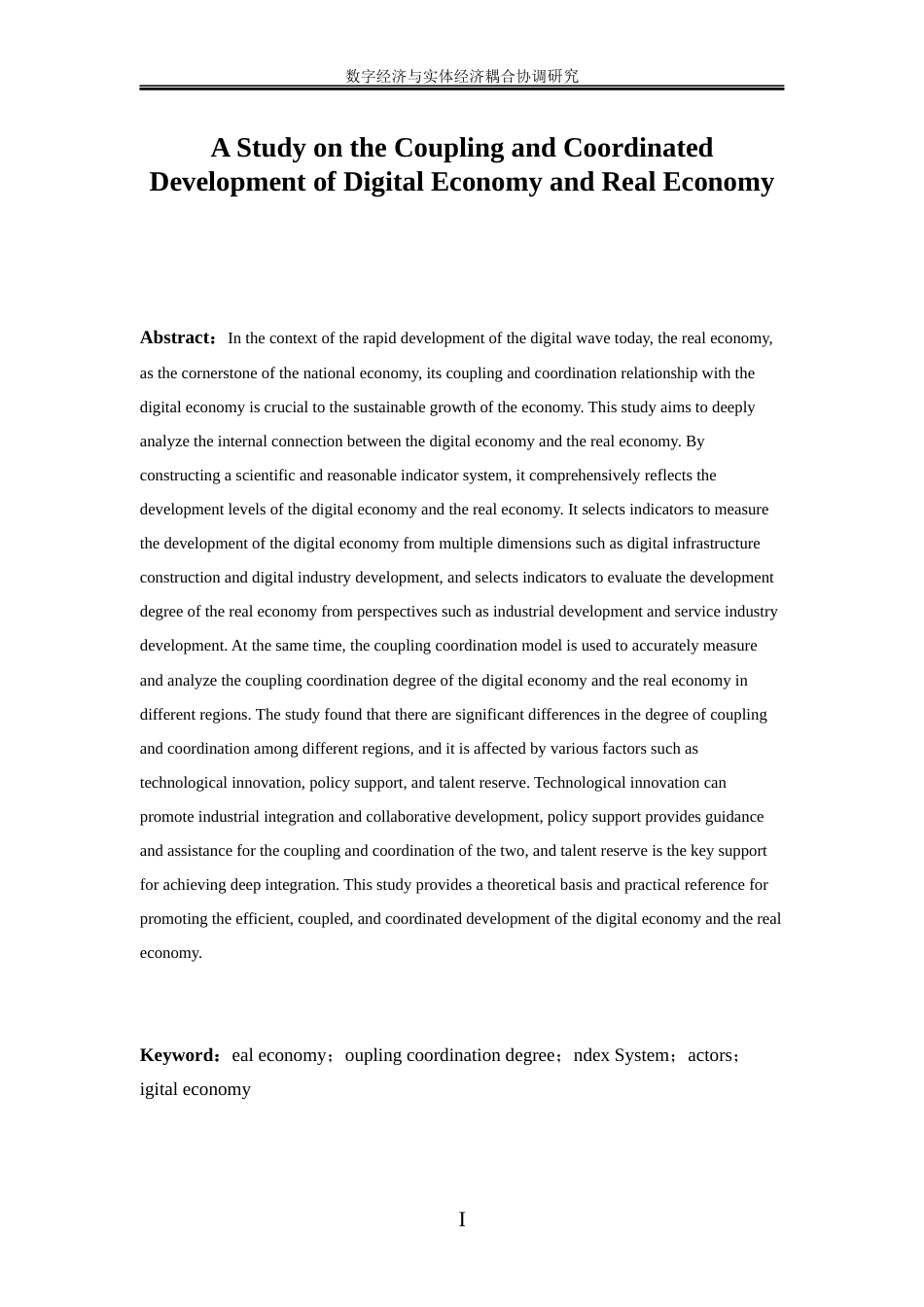 25年WP数字经济-数字经济发展与数实融合程度的耦合协调研究31.780-15027.docx_第4页