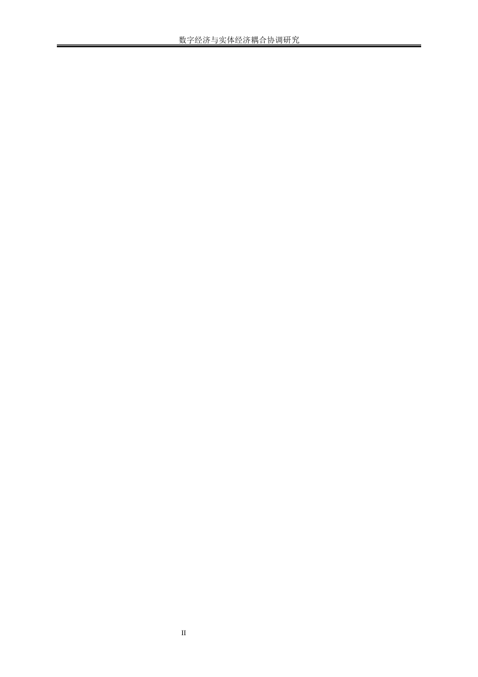 25年WP数字经济-数字经济发展与数实融合程度的耦合协调研究31.780-15027.docx_第5页
