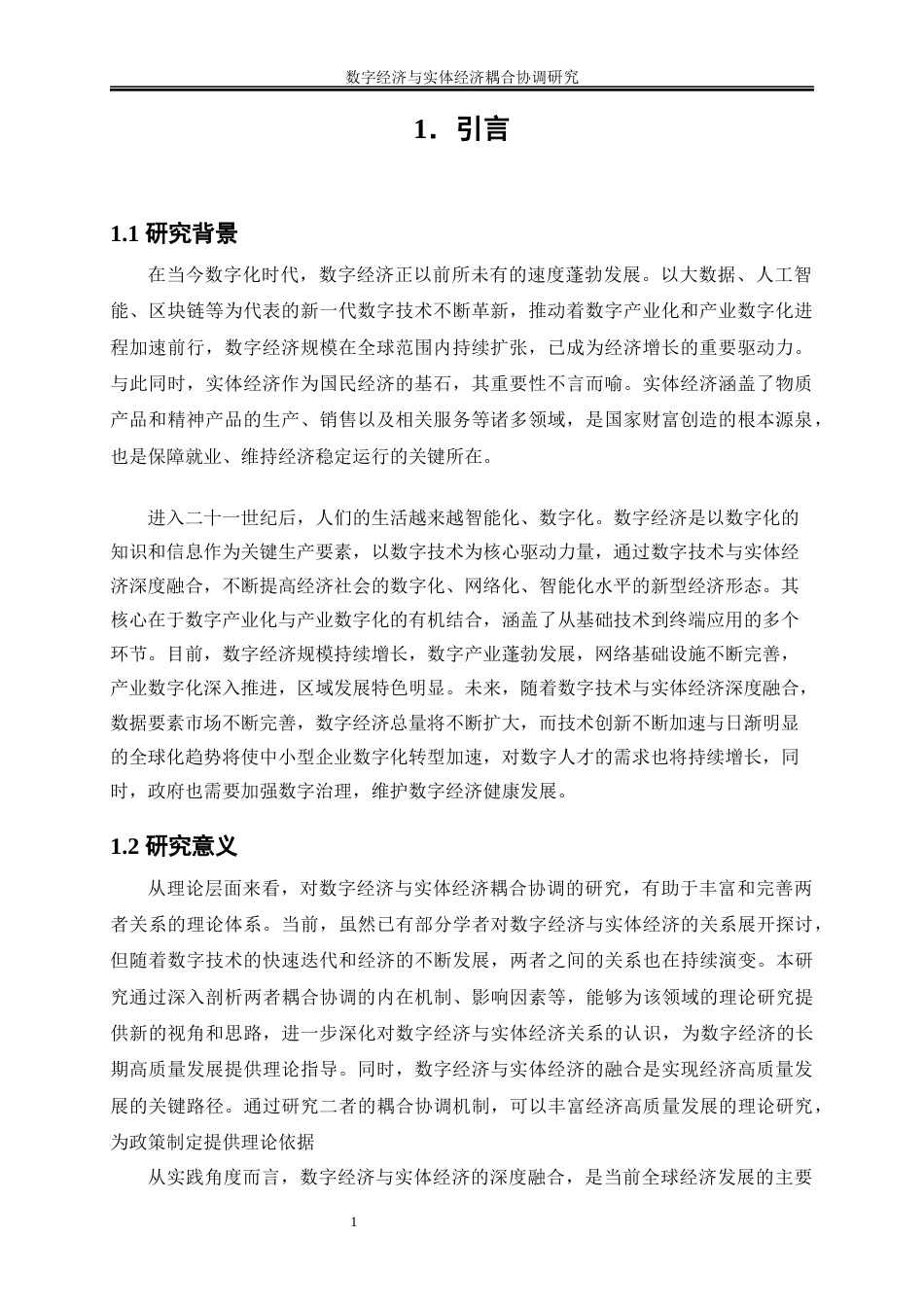 25年WP数字经济-数字经济发展与数实融合程度的耦合协调研究31.780-15027.docx_第6页