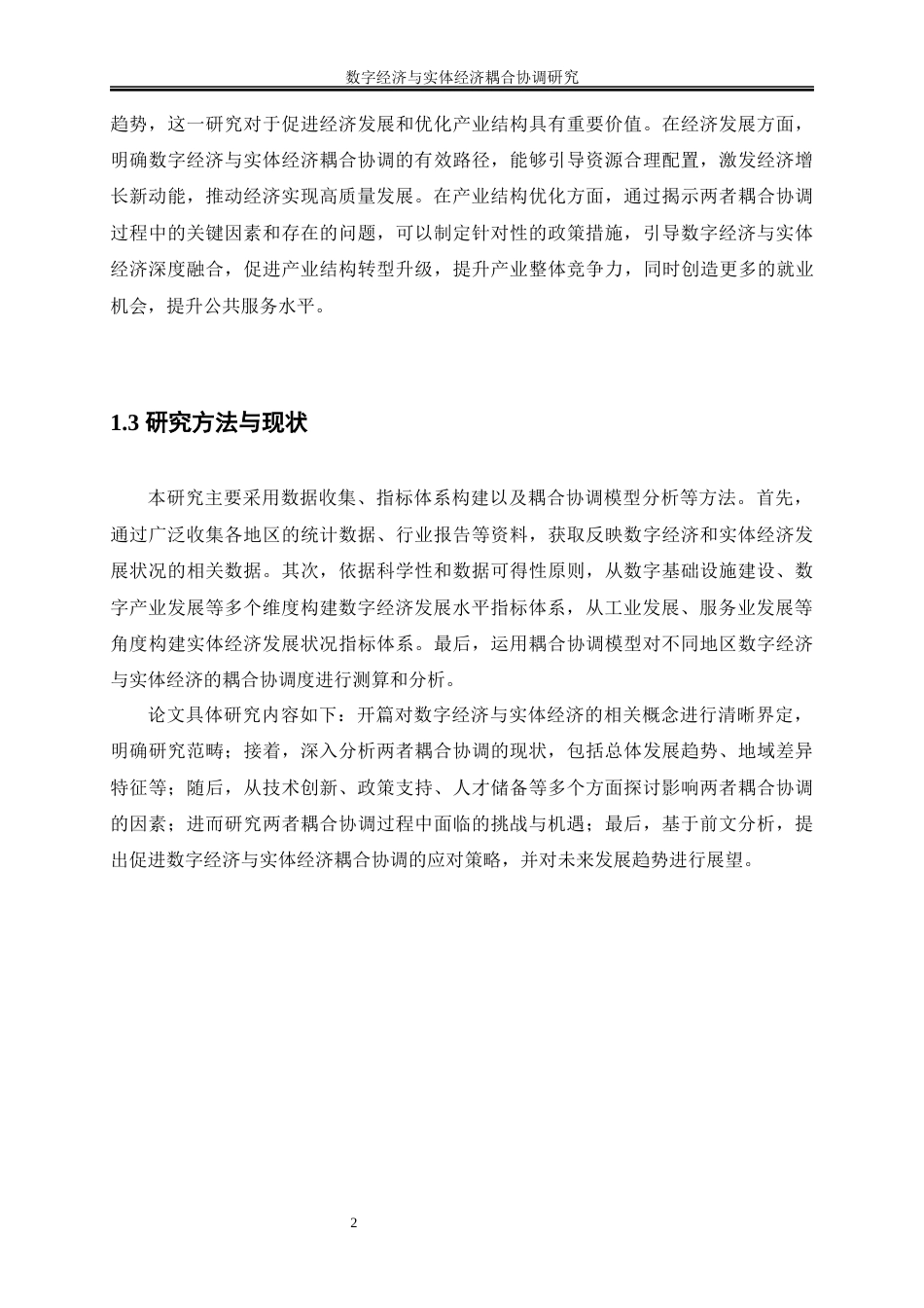 25年WP数字经济-数字经济发展与数实融合程度的耦合协调研究31.780-15027.docx_第7页