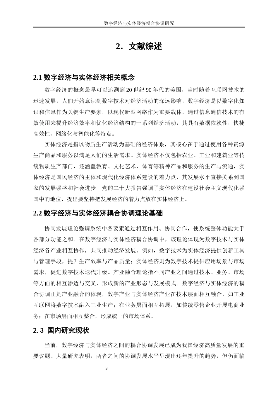 25年WP数字经济-数字经济发展与数实融合程度的耦合协调研究31.780-15027.docx_第8页