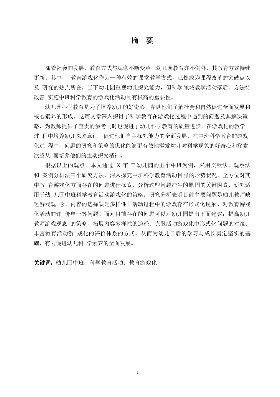 25年WP学前教育-中班科学教育活动游戏化存在的问题及解决策略-24.090-12615.docx_第1页