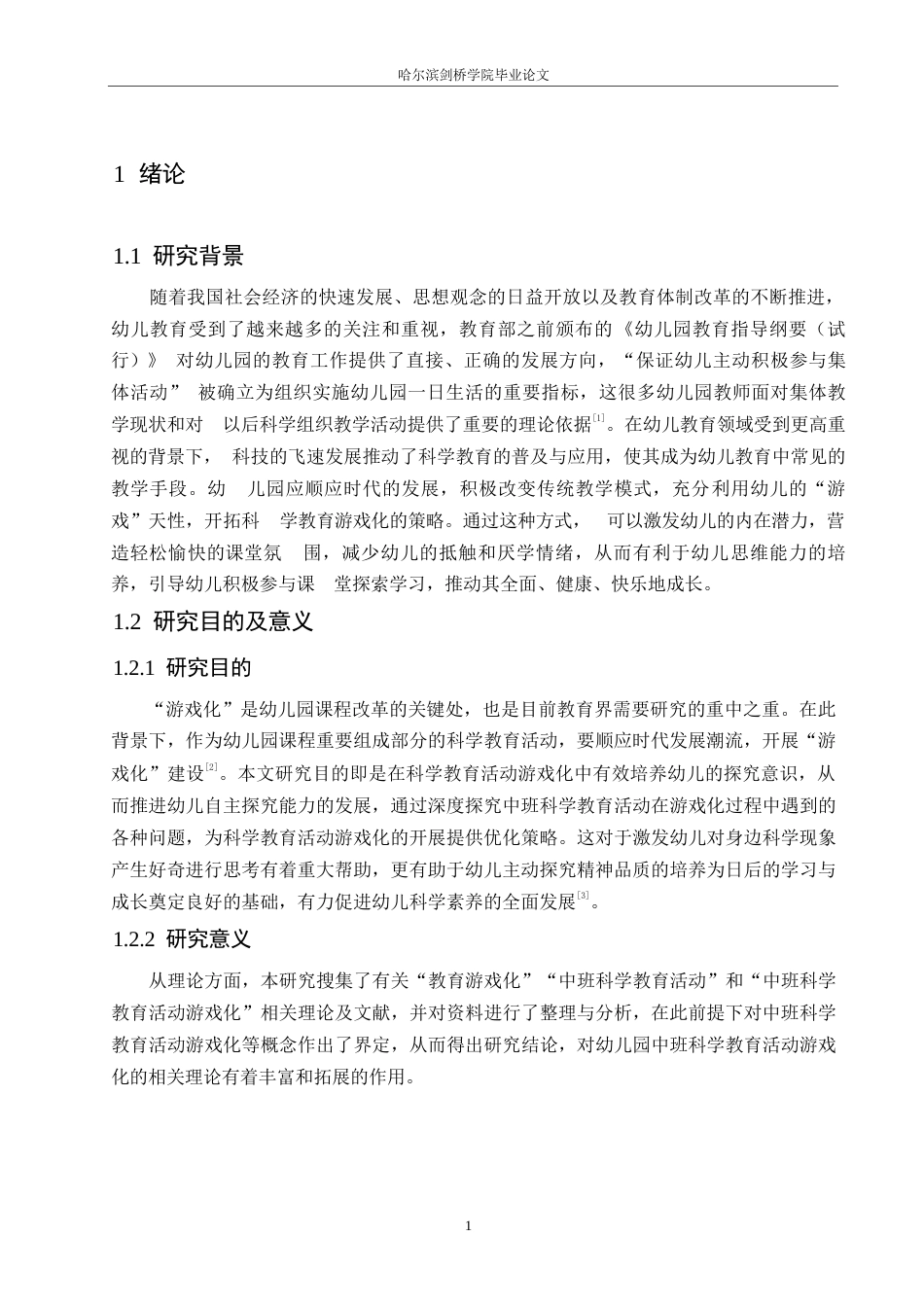 25年WP学前教育-中班科学教育活动游戏化存在的问题及解决策略-24.090-12615.docx_第6页