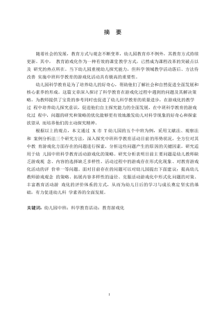 25年WP学前教育-中班科学教育活动游戏化存在的问题及解决策略-24.090-12615.docx