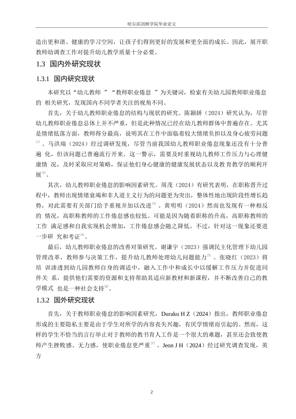 25年WP学前教育-幼儿园教师职业倦怠的原因与对策-7.90-13684.docx_第6页