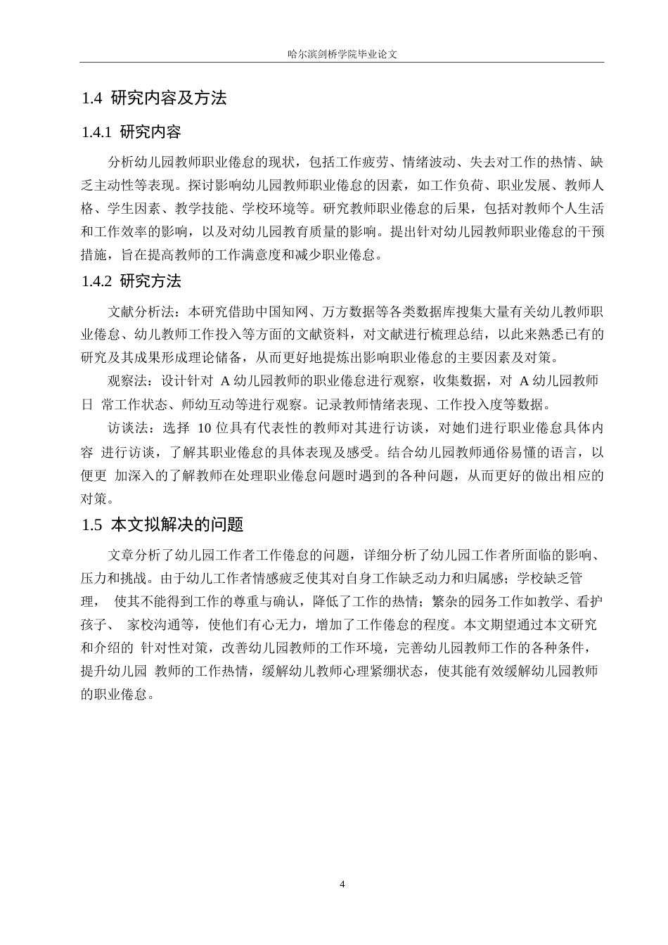 25年WP学前教育-幼儿园教师职业倦怠的原因与对策-7.90-13684.docx_第8页