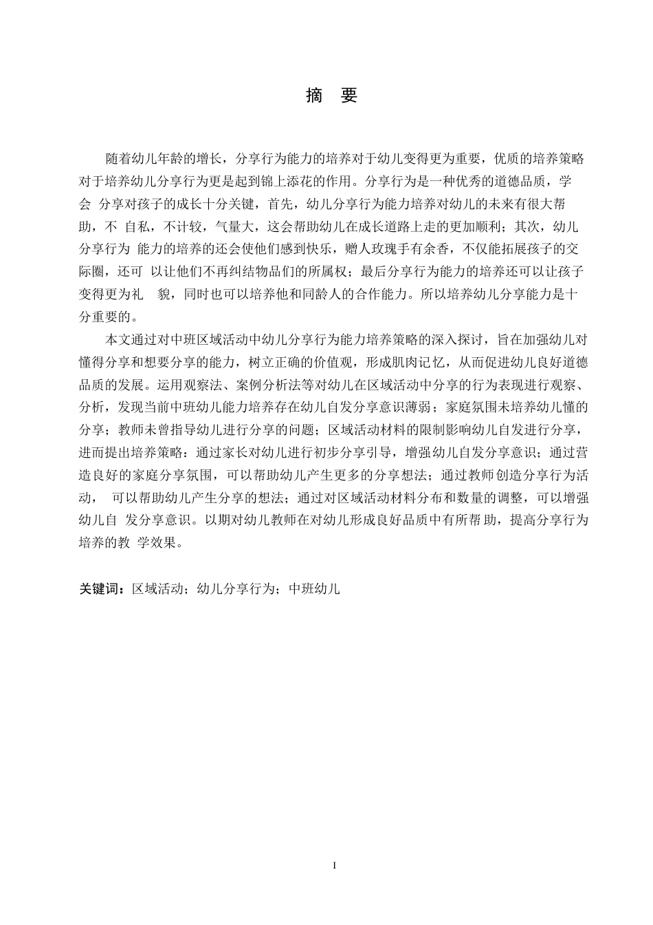 25年WP学前教育-中班区域活动中幼儿分享行为的培养策略探究-17.510-14138.docx_第1页