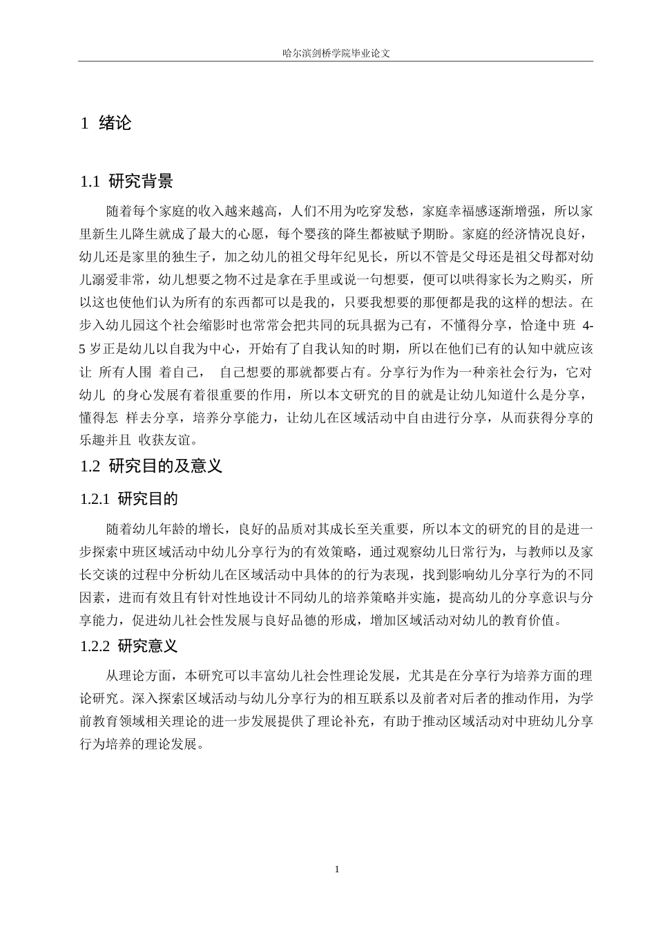 25年WP学前教育-中班区域活动中幼儿分享行为的培养策略探究-17.510-14138.docx_第6页