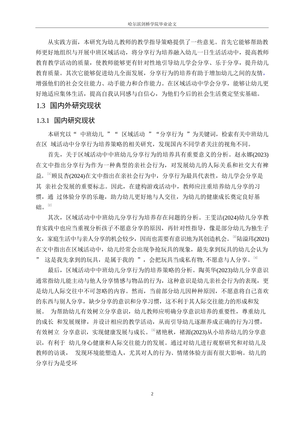 25年WP学前教育-中班区域活动中幼儿分享行为的培养策略探究-17.510-14138.docx_第7页