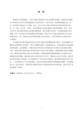 25年WP学前教育-中班区域活动中幼儿分享行为的培养策略探究-17.510-14138.docx