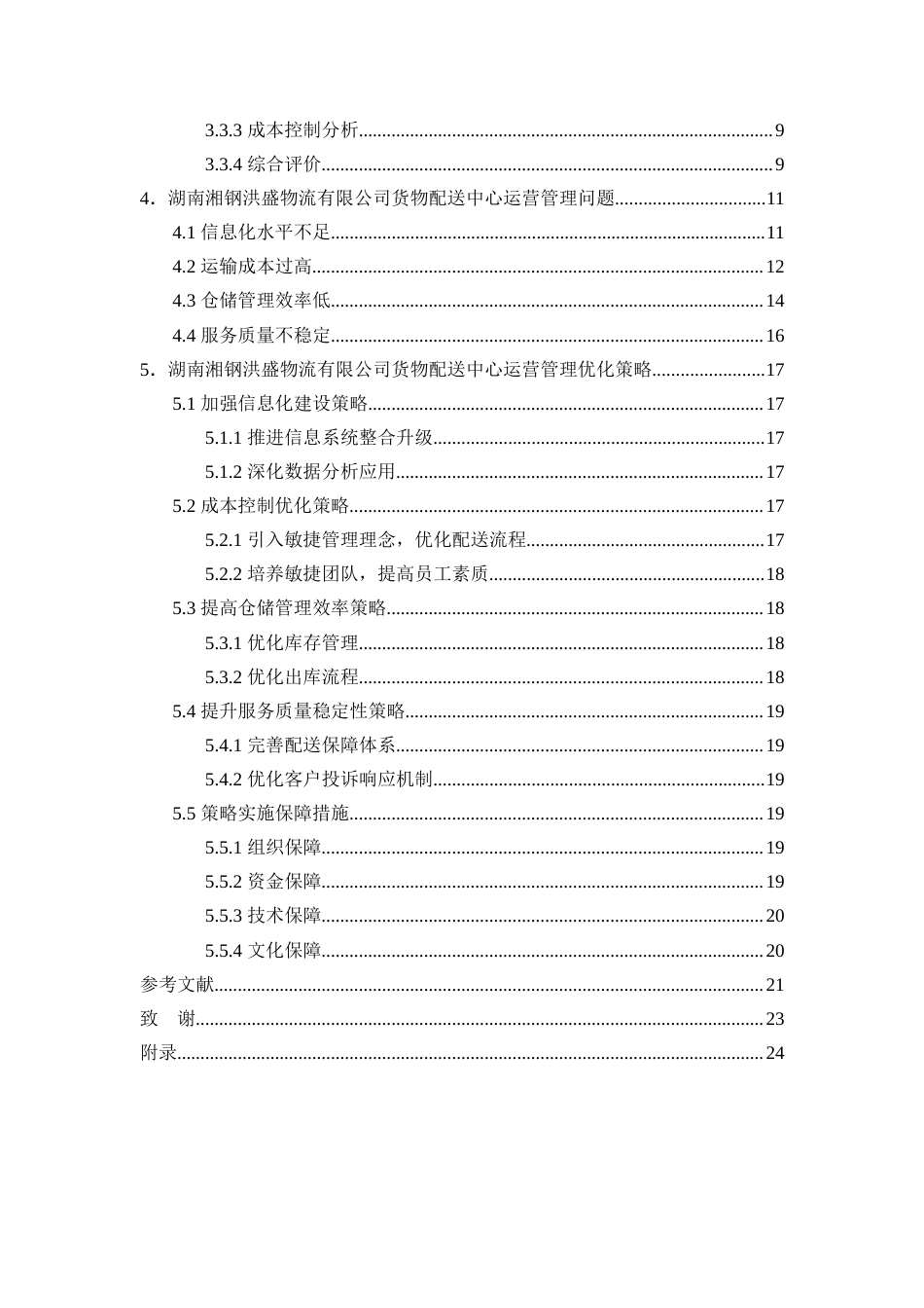 25年WP物流管理-货物配送中心运营管理问题研究——以湖南湘钢洪盛物流有限公司为例4.10-16983.docx_第2页