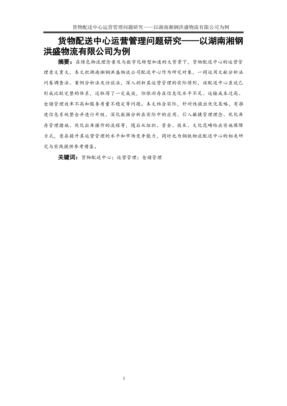 25年WP物流管理-货物配送中心运营管理问题研究——以湖南湘钢洪盛物流有限公司为例4.10-16983.docx_第3页