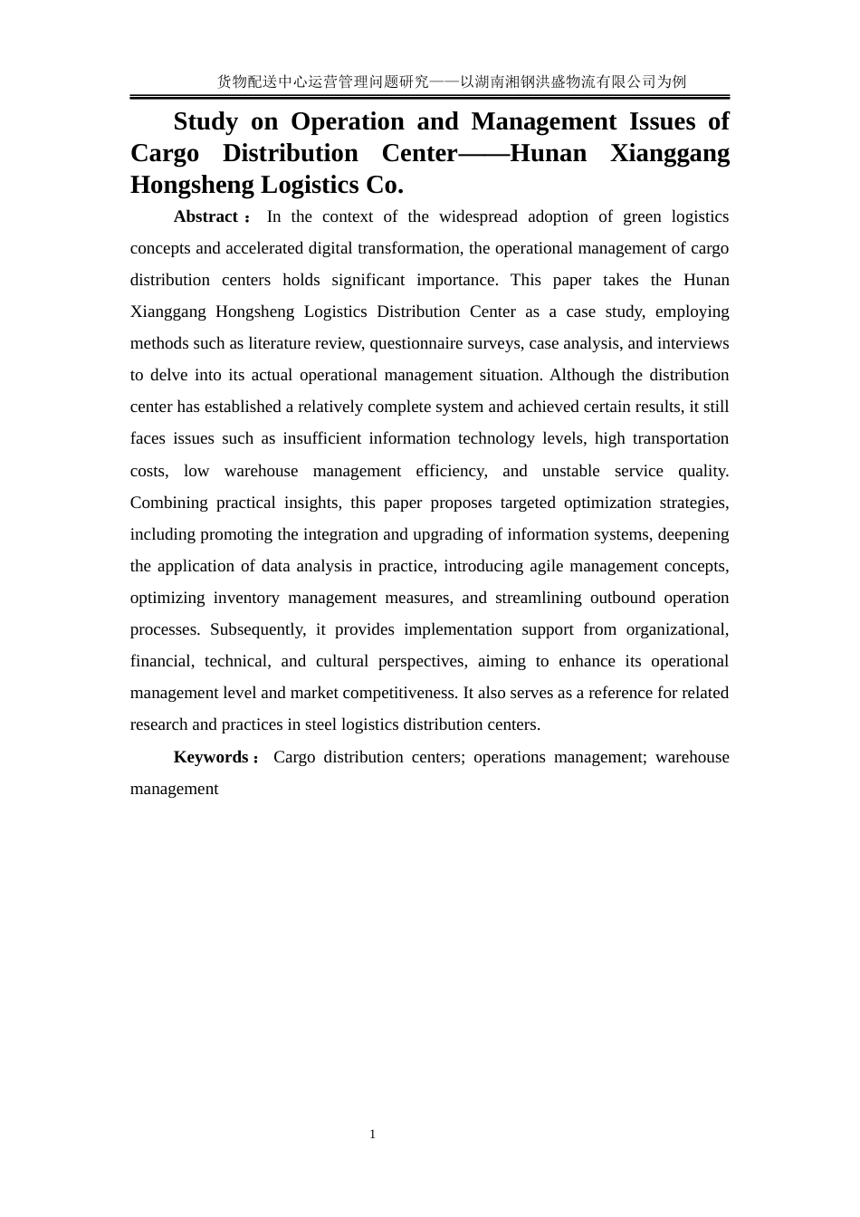25年WP物流管理-货物配送中心运营管理问题研究——以湖南湘钢洪盛物流有限公司为例4.10-16983.docx_第4页