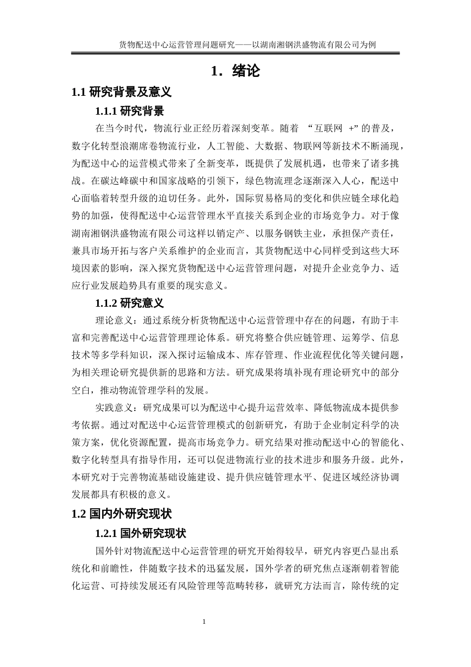 25年WP物流管理-货物配送中心运营管理问题研究——以湖南湘钢洪盛物流有限公司为例4.10-16983.docx_第5页