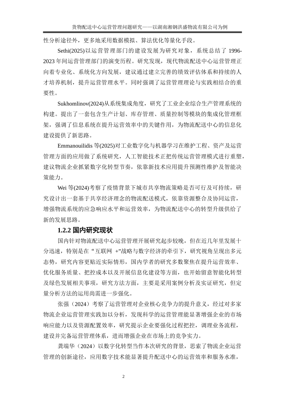 25年WP物流管理-货物配送中心运营管理问题研究——以湖南湘钢洪盛物流有限公司为例4.10-16983.docx_第6页