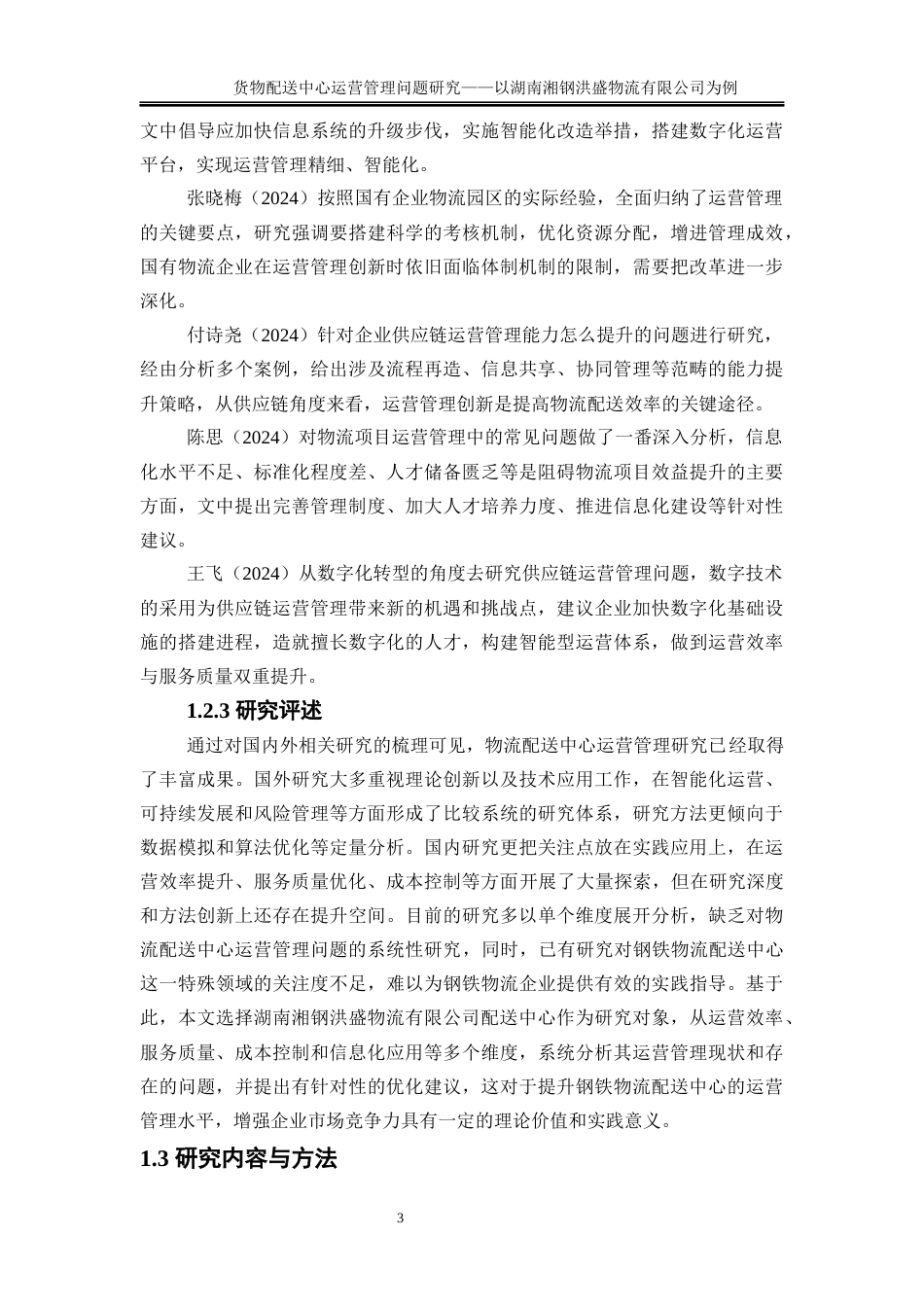 25年WP物流管理-货物配送中心运营管理问题研究——以湖南湘钢洪盛物流有限公司为例4.10-16983.docx_第7页