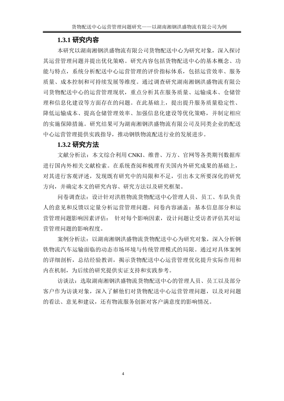 25年WP物流管理-货物配送中心运营管理问题研究——以湖南湘钢洪盛物流有限公司为例4.10-16983.docx_第8页